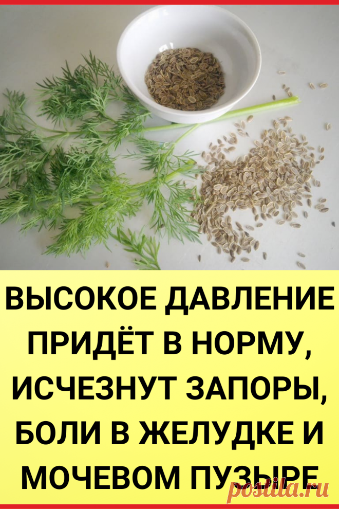 Высокое давление придет в норму, исчезнут запоры, боли в желудке и мочевом пузыре