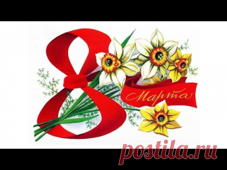 Вас, дорогие, женщины  С 8 МАРТА...