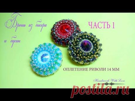 Брошь из бисера и бусин, мастер-класс. ЧАСТЬ 1 оплетение риволи 14 мм
