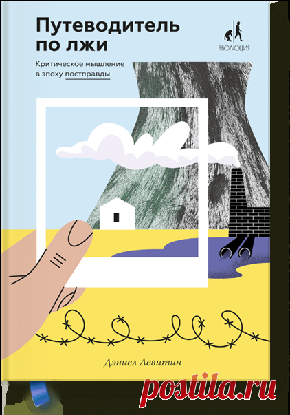 Путеводитель по лжи (Дэниел Левитин) — купить в МИФе