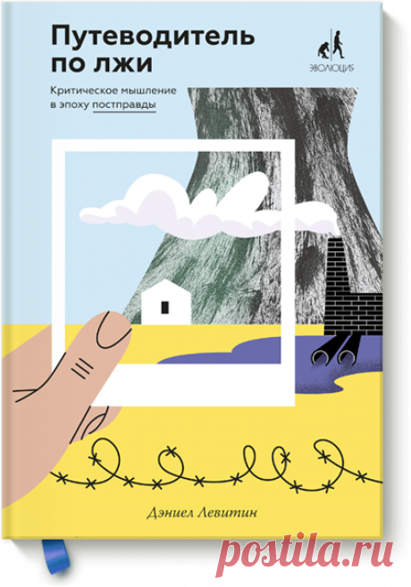 Путеводитель по лжи (Дэниел Левитин) — купить в МИФе
