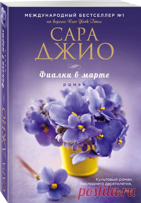 Сара Джио "Фиалки в марте"