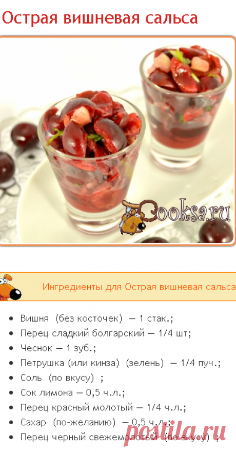 Острая вишневая сальса фото рецепт приготовления
