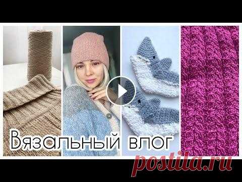 Вязальный влог. Все недовязы Всем привет!...