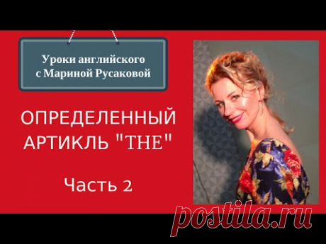 Английский язык - артикль the. Когда он нужен? - Школа Марины Русаковой