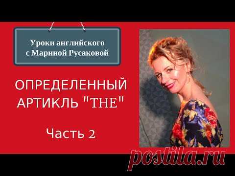 Английский язык - артикль the. Когда он нужен? - Школа Марины Русаковой