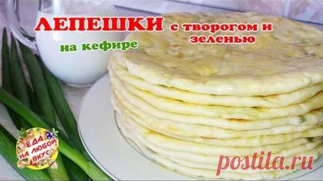 Ароматные ЛЕПЕШКИ С ТВОРОГОМ и зеленью | Хычины, чуду или чепалгаш
