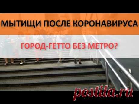 Мытищи после коронавируса. Город с метро или город-гетто? | Русские субтитры RU CC