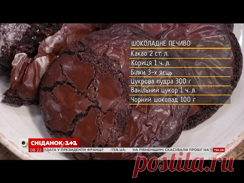 Шоколадне печиво - рецепти Сенічкіна