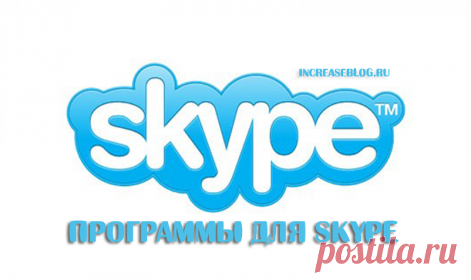 Программы для Skype | Настройка программ