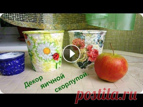 Декупаж на яичной скорлупе. Декор яичной скорлупой. Декорирую цветочное кашпо яичной скорлупой. Все очень просто и легко, но так увлекательно. Яичной скорлупой можно декорировать любую поверхность. Созд...