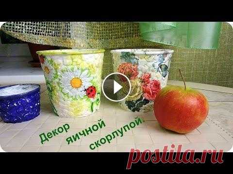 Декупаж на яичной скорлупе. Декор яичной скорлупой. Декорирую цветочное кашпо яичной скорлупой. Все очень просто и легко, но так увлекательно. Яичной скорлупой можно декорировать любую поверхность. Созд...