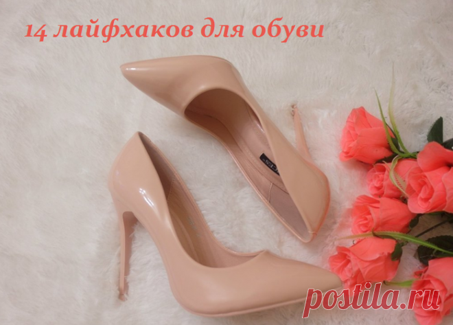 14 лайфхаков для обуви