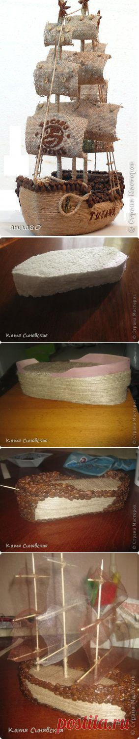 Корабль из кофейных зерен, шпагата и мешковины