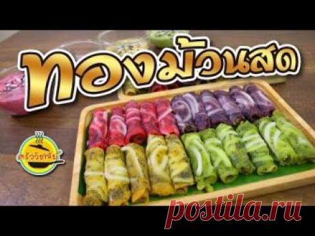 ทองม้วนสด แจกสูตรแป้ง และวิธีทำทองม้วนสด เข้าใจง่าย ทำก็ง่าย