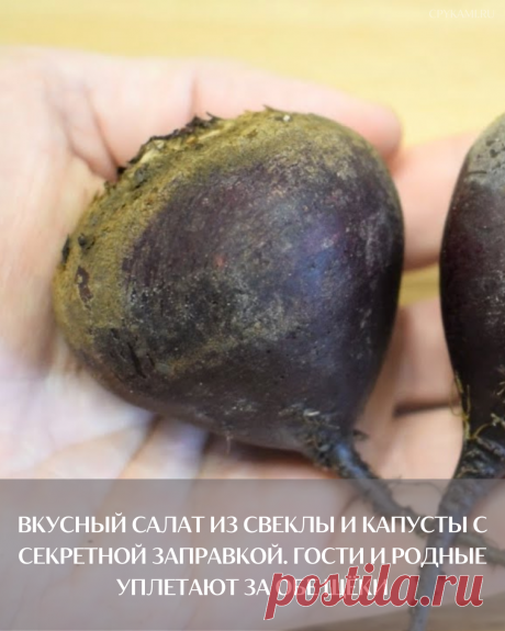 Вкусный салат из свеклы и капусты с секретной заправкой. Гости и родные уплетают за обе щёки