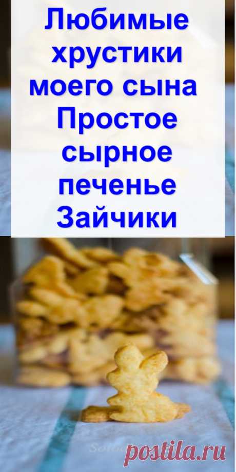 Любимые хрустики моего сына — Простое сырное печенье «Зайчики»