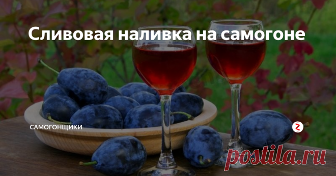 Сливовая наливка на самогоне Сладкий вариант напитка, который прекрасно сочетается с десертными блюдами.
Больше статей на наших каналах: Телеграм, Вконтакте, Яндекс Дзен, Одноклассники
Ингредиенты:
сливы – 1 кг;