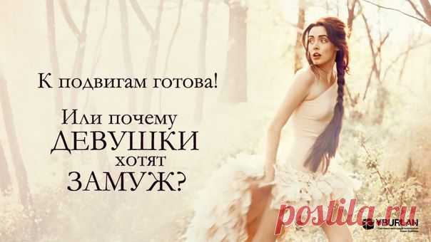 Когда девушка начинает встречаться с молодым человеком, она, хотя бы где-то в глубине души, приценивается к нему, как к будущему мужу. «Примеряет» на себя его фамилию, представляет их общее будущее. А парень… совсем не обязательно расценивает её, как будущую супругу – наоборот, мужчины вовсе не мечтают об общих детях