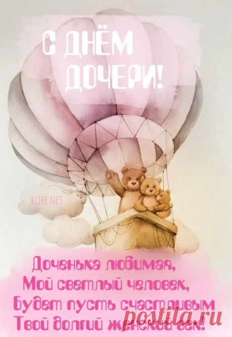 В день дочери пусть самые теплые слова слышатся, пусть объятья согревают, а любовь делает сильнее и счастливее.
