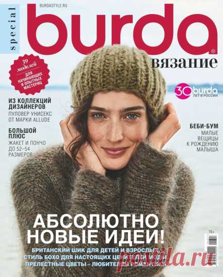 Burda Special №6 2017 Вязание