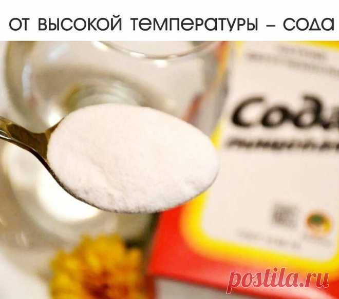 ОТ ВЫСОКОЙ ТЕМПЕРАТУРЫ – СОДА. Удивительно просто и без вреда для здоровья.
Для меня этот рецепт настолько привычен, что думалось, все вокруг его знают и применяют. Речь о том, как быстро, надежно и без лекарств сбить высокую температуру.
Пару дней назад ко мне за консультацией обратилась молодая женщина. Ее четырехлетний сын попал в больницу с гайморитом. Врачи кололи ему антибиотики, но температура 38.8 упорно не сбивалась уже в течение 10 дней.
Кроме рекомендаций, касаю...