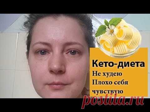 Перестала худеть на кето | Проблемы с пищеварением Я питаюсь по высокожировой (кето) диете по методу д-ра Берга уже больше месяца. Я похудела на 4 кг. В процессе я столкнулась с некоторыми проблемами, 
| кето-диета,жировая диета, лучшая диета, отзывы похудевших на кето-диете, безуглеводная диета, безуглеводная диета отзыв