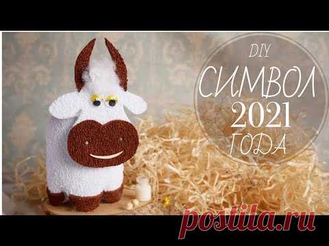 СИМВОЛ 2021 ГОДА СВОИМИ РУКАМИ / HANDMADE SYMBOL OF 2021