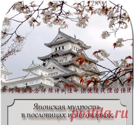 Японская мудрость