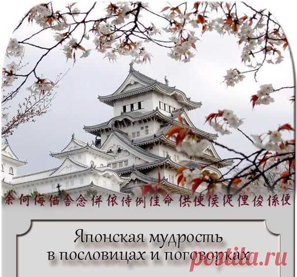 Японская мудрость
