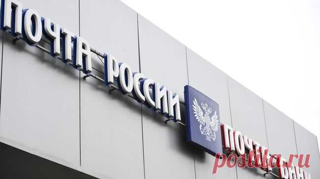 На Камчатке закрыли отделения "Почты России" в опасных районах