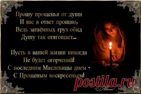 смс на прощеный день с лужащему церкви: 16 тыс изображений найдено в Яндекс.Картинках