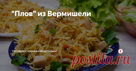 "Плов" из Вермишели Получается необыкновенно вкусно, с большим удовольствием едят и взрослые, и дети. А главное, это что-то новенькое в меню на каждый день. Способ приготовления очень похож на плов из риса.
Ингредиенты:
Куриное филе – 500гр.
Луковица- 1шт.