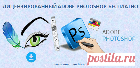 Лицензированный Adobe PhotoShop бесплатно.