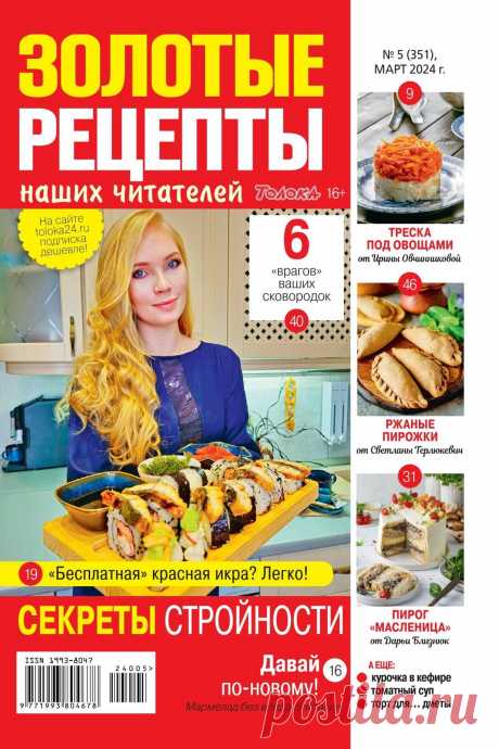 Золотые рецепты наших читателей №5 2024.