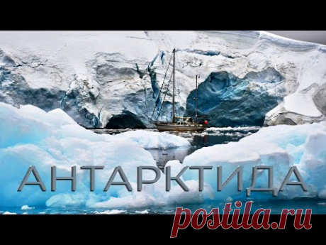 Антарктида. На яхте с детьми через пролив Дрейка, мыс Горн - через шторм. Документальный фильм