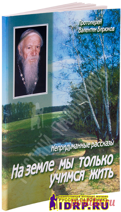 Параметры книги На земле мы только учимся жить издательства Данилов мужской монастырь (Благовестник) :: православный интернет-магазин Русский Паломник