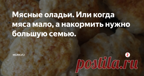 Мясные оладьи. Или когда мяса мало, а накормить нужно большую семью. Вкусные мясные оладьи или пирожки или воздушные котлетки - Вы можете назвать это блюдо, как угодно. Главное одно, это рецепт - настоящая палочка выручалочка для тех, кому нужно накормить большую семью, внезапных гостей или просто "продержаться до зарплаты".
Vkusnenko-edim.ru
Мы сумеем превратить 400 грамм фарша в горку отменных мясных котлеток!
Итак, что же нам потребуется для этого чудо блюда?