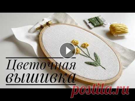 Цветочная вышивка Другие схемы и мастер-классы по вышивке: Моя страница в ВКОНТАКТЕ: Видеоуроки:...