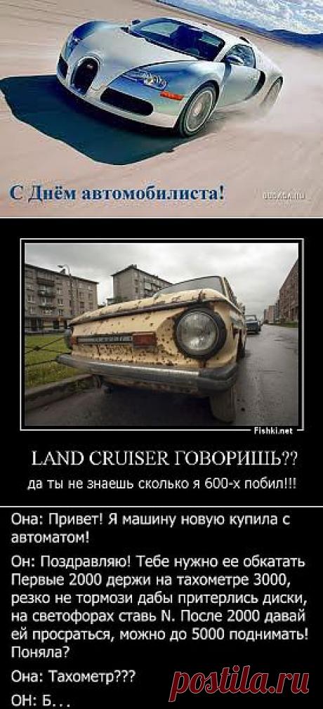 С Днем Автомобилиста! | АВТОБЛОГИ