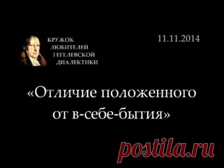 Кружок диалектики (2014-2015) - 03. «Отличие положенного от в-себе-бытия» 41:00 изменяющееся Нечто