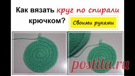 Как вязать круг по спирали крючком? Вязание крючком для начинающих | Вязание крючком для начинающих