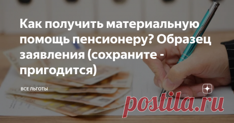 Как получить материальную помощь пенсионеру? Образец заявления (сохраните - пригодится) Российские пенсионеры могут получать от государства материальную помощь. Исходя из состояния здоровья и жизненных обстоятельств получателя, она может быть следующих типов: Важно отметить, что пенсионеры, если посчитают нужным, могут отказаться от льгот в пользу получения денежных средств. На кого рассчитана матпомощь от государства? Финансовая поддержка людям преклонного возраста от соц...