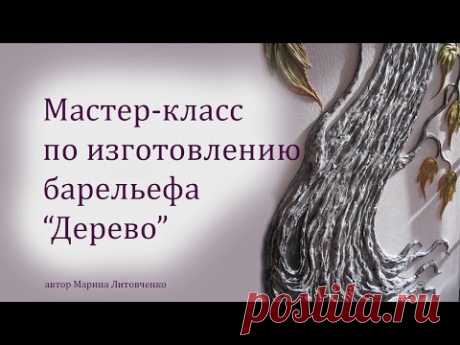 Мастер-класс по изготовлению барельефа &quot;ДЕРЕВО&quot;