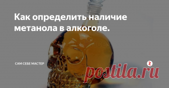 Как определить наличие метанола в алкоголе. 