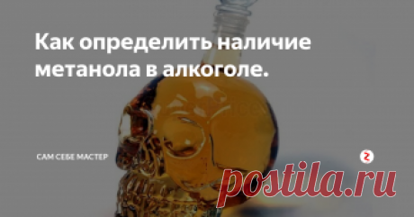 Как определить наличие метанола в алкоголе. "В стране, где есть порядок, будь смел и в действиях, и в речах. В стране, где нет порядка, будь смел в действиях, но осмотрителен в речах."
(Конфуций)
То, что метиловый спирт – яд, это знают все. Да он не такой страшный, как, например, цианиды. Его главная опасность в том, что он почему-то иногда попадает в алкогольные напитки. Как и почему это происходит, пусть разбираются соответствующие органы
