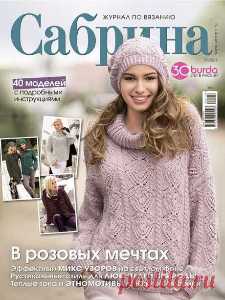 Журнал по вязанию Сабрина №1/2018 на Verena.ru