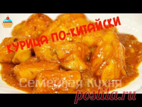 Ну, оОчень вкусная - Курица в кисло-сладком соусе по-китайски!