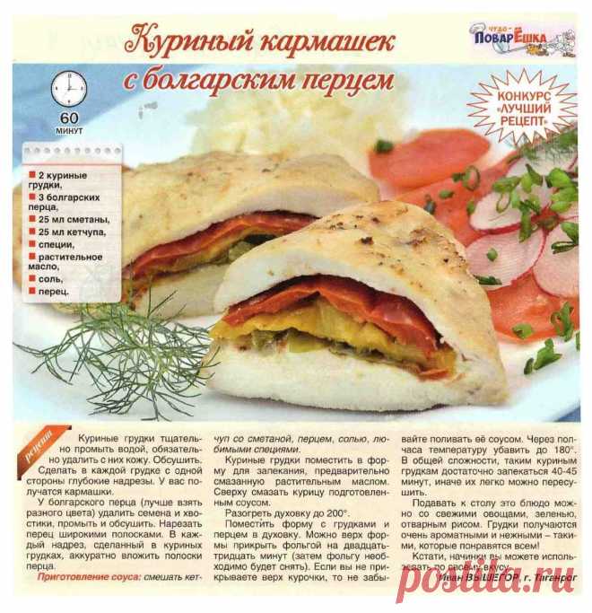 Куриный кармашек с болгарским перцем