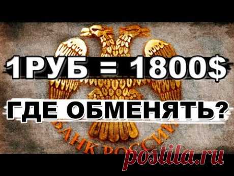 1 руб =1800 долларов !  Тайна раскрыта!